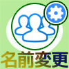 LINEのグループ名を変更する方法