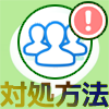 LINEのグループに招待できない3つの原因と対処方法