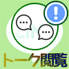 LINEのグループへ招待中の友達にトーク内容は見られるの?