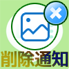 LINEのアルバムを削除すると相手に通知されてバレる?
