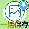 LINEのアルバム写真を一括保存する方法【iphone・android・PC】