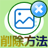 LINEのアルバム写真を削除する方法【個別削除・一括削除】