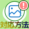 LINEのアルバム写真が削除できない4つの原因と対応方法