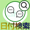 LINEトークの内容を日付で検索する方法