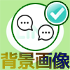 LINEトーク画面の背景画像を変更する方法【個別変更・一括変更】