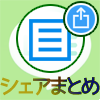 LINEのタイムラインでシェアのやり方と仕組みまとめ