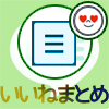 LINEノートの『いいね』取り消し方法や通知などの仕組みまとめ