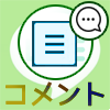 LINEノートでコメントの書き方と返信方法