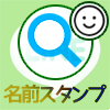 LINEスタンプで『名前入りスタンプ』を検索するおすすめ方法
