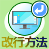 LINEのPC版で改行できない時の対処方法【windows・windows10】