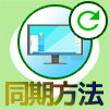 LINEのPC版(windows版)とスマホ版の同期方法