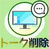 LINEのPC版でトーク履歴の削除方法と削除した時の仕組みまとめ