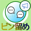 LINEトークでメッセージをピン留めするアナウンス機能の使い方まとめ