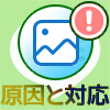 LINEで写真が送れない時の4つの原因と対応方法