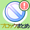 LINEでブロックされたらどうなるのか仕組みや気になる情報まとめ