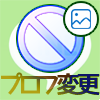 LINEでブロックした後でプロフィール画像の変更は相手にバレる?