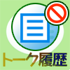 LINEでブロックしたり削除したら今までのトーク履歴はどうなる?