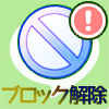 LINEでブロック解除すると友達にバレる?ブロックの仕組み分析