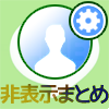 LINEで友達を非表示にする方法や仕組みまとめ