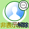 LINEの非表示(友達・トーク)を解除して元に戻す方法