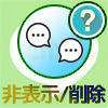 LINEの非表示と削除の違い(トーク編)