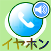 LINEの無料通話は普通のイヤホンでも相手に声は聞こえる?