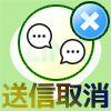 LINEで送信取消のやり方と取り消しした時の仕組みを徹底解説