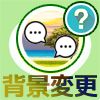 LINEでトーク画面の背景を変更すると相手にバレるの?