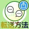 LINEでトークを転送する3つの方法