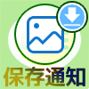LINEで画像や写真を保存したら相手にバレる?