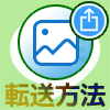 LINEトークでもらった写真を転送する2つの方法【個別・一括】