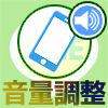 LINEの通知音や着信音の音量を調整する方法