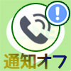 LINEで通知オフしてる相手からLINE電話の着信がきたらどうなる?