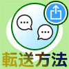 LINEでトークを転送する4つの方法!トークのスクショ機能で転...