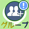 LINEで複数人トークからグループに変更する方法