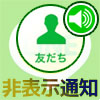 LINEで友達やトークが非表示の時の通知まとめ!メッセージや...