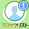 LINEでブロックリストの見方や削除方法など使い方と疑問まとめ