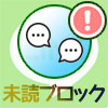 LINEで未読のままブロックするとメッセージは既読になる?