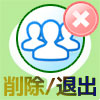 LINEで複数人トークの削除方法!退出した時の画面や見え方も...