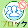 LINEグループをブロックしたい時の方法!ウザいグループはこ...