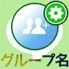 LINEのグループ名を変更する方法!グループ名が無くて変更できない原因も解説します