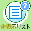 LINEの非表示リストとは?リストの確認方法や知らない人が追...