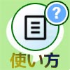 LINEノートの使い方まとめ!投稿や編集や削除のやり方と仕組...