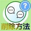 LINEのPC版でトーク履歴の削除方法と削除した時の仕組みまとめ