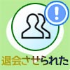 LINEグループを退会させられたらどうなる？退会させられた理...