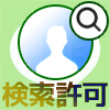 LINEで検索許可のやり方や検索できない時の原因まとめ
