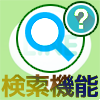 LINE検索機能の使い方を徹底解説