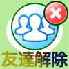 LINEで友達解除する方法!企業や公式アカウントも削除できます