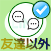 LINEで友達削除した後もメッセージの送受信ができる方法