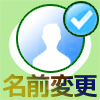 LINEで友達の名前変更に関する方法や仕組みまとめ